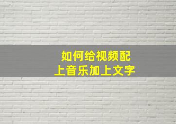 如何给视频配上音乐加上文字