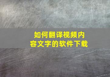 如何翻译视频内容文字的软件下载