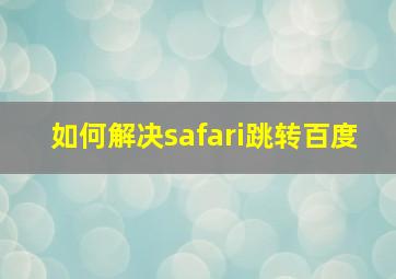 如何解决safari跳转百度