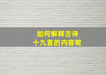 如何解释古诗十九首的内容呢