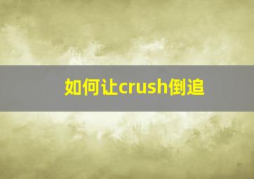 如何让crush倒追