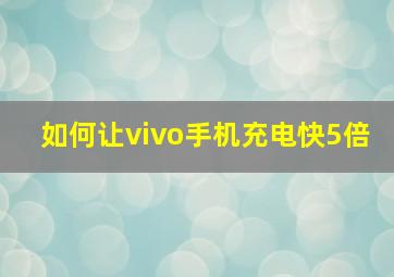 如何让vivo手机充电快5倍