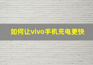 如何让vivo手机充电更快