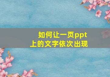 如何让一页ppt上的文字依次出现