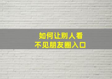 如何让别人看不见朋友圈入口