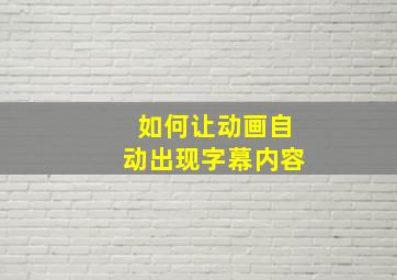 如何让动画自动出现字幕内容