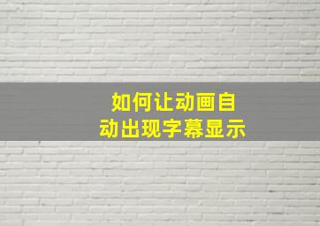 如何让动画自动出现字幕显示