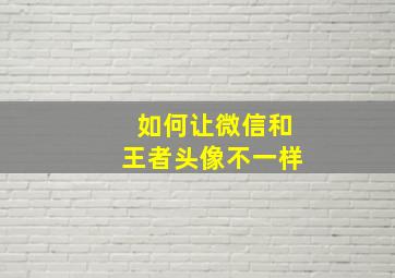 如何让微信和王者头像不一样