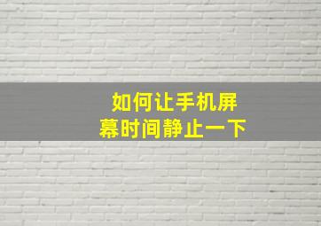 如何让手机屏幕时间静止一下