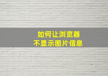 如何让浏览器不显示图片信息