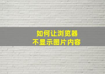 如何让浏览器不显示图片内容