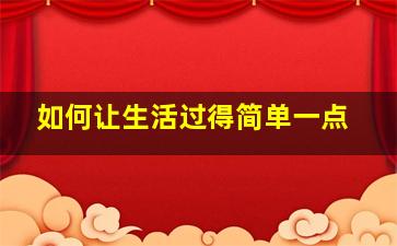 如何让生活过得简单一点