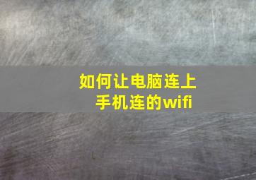 如何让电脑连上手机连的wifi