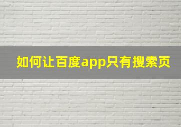 如何让百度app只有搜索页