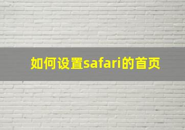 如何设置safari的首页