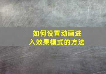 如何设置动画进入效果模式的方法