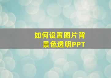 如何设置图片背景色透明PPT