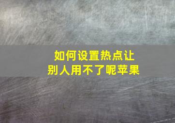 如何设置热点让别人用不了呢苹果