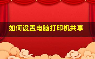 如何设置电脑打印机共享