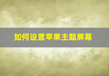 如何设置苹果主题屏幕