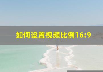 如何设置视频比例16:9