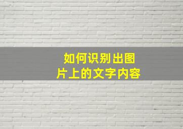 如何识别出图片上的文字内容