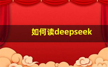 如何读deepseek