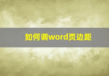 如何调word页边距