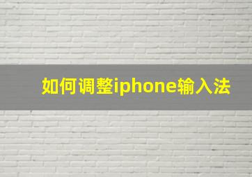 如何调整iphone输入法