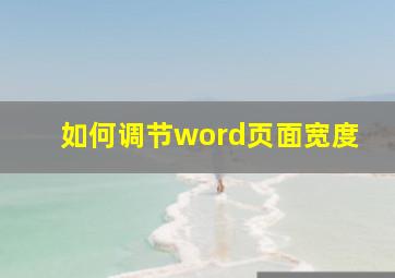 如何调节word页面宽度