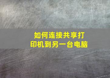 如何连接共享打印机到另一台电脑