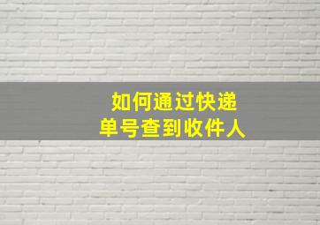 如何通过快递单号查到收件人