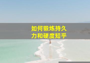 如何锻炼持久力和硬度知乎