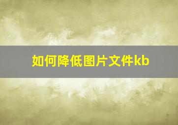 如何降低图片文件kb