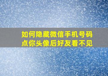 如何隐藏微信手机号码点你头像后好友看不见