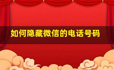 如何隐藏微信的电话号码