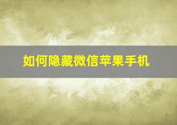 如何隐藏微信苹果手机