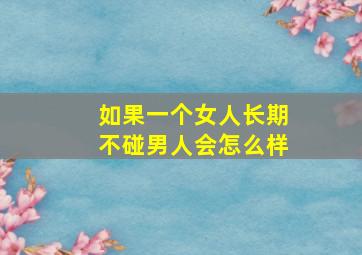 如果一个女人长期不碰男人会怎么样