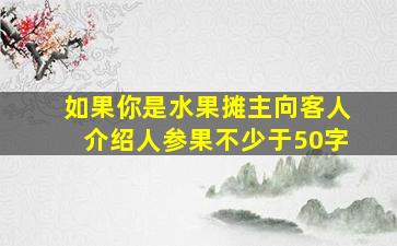 如果你是水果摊主向客人介绍人参果不少于50字