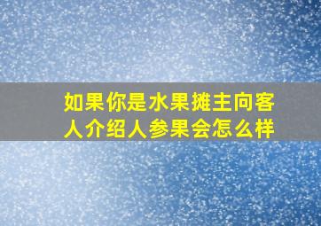 如果你是水果摊主向客人介绍人参果会怎么样