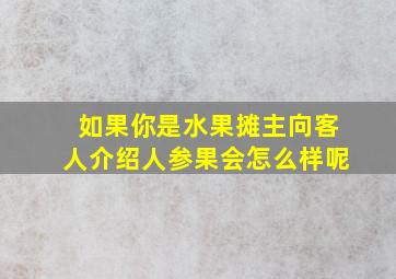 如果你是水果摊主向客人介绍人参果会怎么样呢