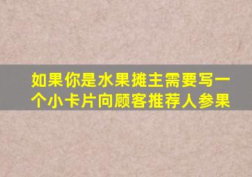 如果你是水果摊主需要写一个小卡片向顾客推荐人参果