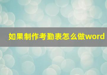 如果制作考勤表怎么做word