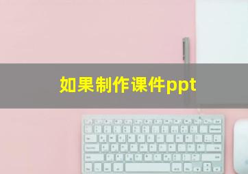 如果制作课件ppt