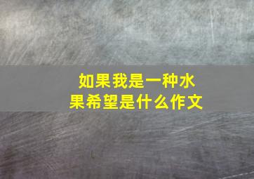 如果我是一种水果希望是什么作文