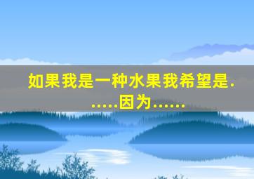 如果我是一种水果我希望是......因为......