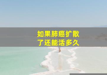 如果肺癌扩散了还能活多久