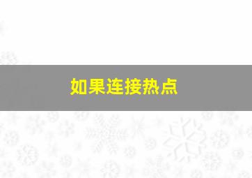 如果连接热点