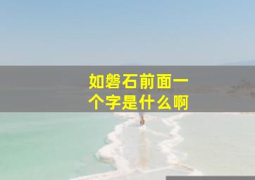 如磐石前面一个字是什么啊