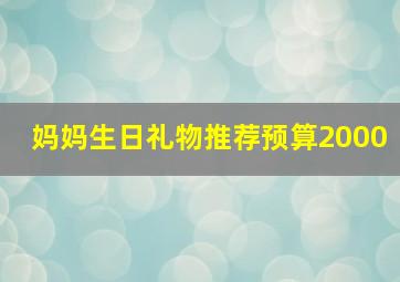 妈妈生日礼物推荐预算2000